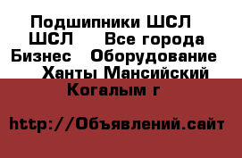 JINB Подшипники ШСЛ70 ШСЛ80 - Все города Бизнес » Оборудование   . Ханты-Мансийский,Когалым г.